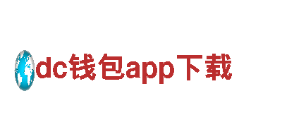 dc钱包app下载 - 经典电动车品牌